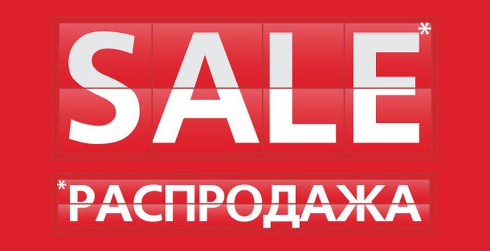 Распродажа