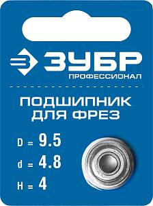 ЗУБР 9.5 мм, высота - 4 мм, подшипник для фрез, Профессионал (28799-9.5)