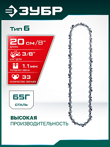 ЗУБР тип 6, 20 см, шаг 3/8&Prime;, паз 1.1 мм, 33 звеньев, цепь (71306-20)