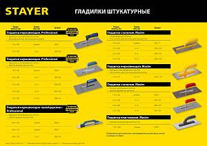 STAYER Expert 480, 130 х 480 мм, штукатурная гладилка, Professional (0803)