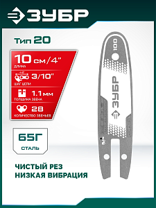 ЗУБР тип 20, 10 см, шаг 3/10&Prime;, паз 1.1 мм, 28 звеньев, шина (71220-10)