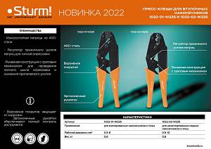 Пресс-клещи для изолированных наконечников и гильз 0.5-6 мм2, Sturm!