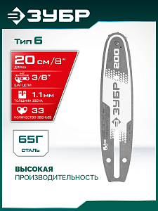 ЗУБР тип 6, 20 см, шаг 3/8&Prime;, паз 1.1 мм, 33 звеньев, шина (71206-20)