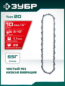 ЗУБР тип 20, 10 см, шаг 3/10&Prime;, паз 1.1 мм, 28 звеньев, цепь (71320-10)