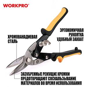 Ножницы по жести авиационные 250мм прямые WP214017 WORKPRO