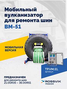 Мобильный вулканизатор для ремонта шин ВМ-51 ROSSVIK