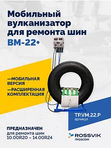 Мобильный вулканизатор для ремонта шин ВМ-22+ ROSSVIK