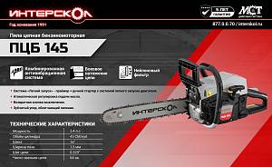 Бензопила Интерскол ПЦБ 145