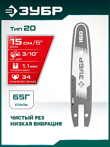 ЗУБР тип 20, 15 см, шаг 3/10&Prime;, паз 1.1 мм, 34 звеньев, шина (71220-15)