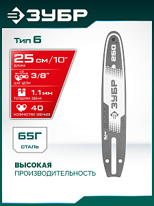 ЗУБР тип 6, 25 см, шаг 3/8&Prime;, паз 1.1 мм, 40 звеньев, шина (71206-25)