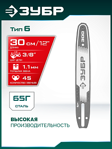 ЗУБР тип 6, 30 см, шаг 3/8&Prime;, паз 1.1 мм, 45 звеньев, шина (71206-30)