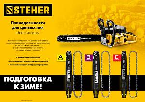 STEHER type C, шаг 3/8&Prime;, паз 1.3 мм, 57 звеньев, цепь для электропил (75303-41)