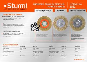 Корщетка Sturm! 5241301