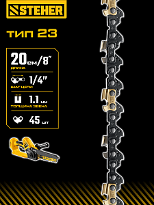 STEHER тип 23, 20 см, шаг 1/4&Prime;, паз 1.1 мм, 45 звеньев, цепь (75323-20)