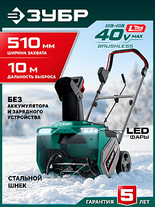 ЗУБР 40В (2x20В), 51 см, без АКБ (LMS), снегоуборщик аккумуляторный (СМА-51)