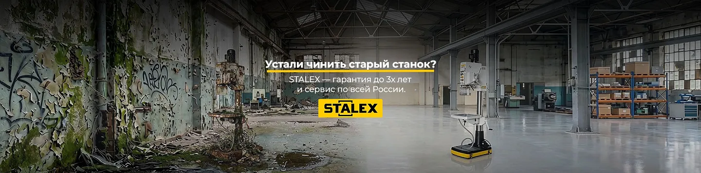Сталекс