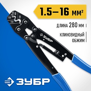 ЗУБР ПКУ-16, 1.5 - 16 мм2, пресс-клещи усиленные для медных наконечников и гильз, Профессионал(45458)