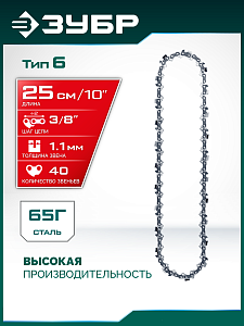 ЗУБР тип 6, 25 см, шаг 3/8&Prime;, паз 1.1 мм, 40 звеньев, цепь (71306-25)