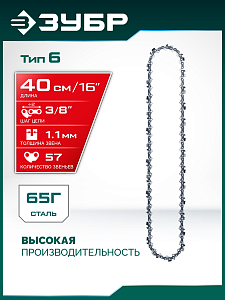 ЗУБР тип 6, 40 см, шаг 3/8&Prime;, паз 1.1 мм, 57 звеньев, цепь (71306-40)